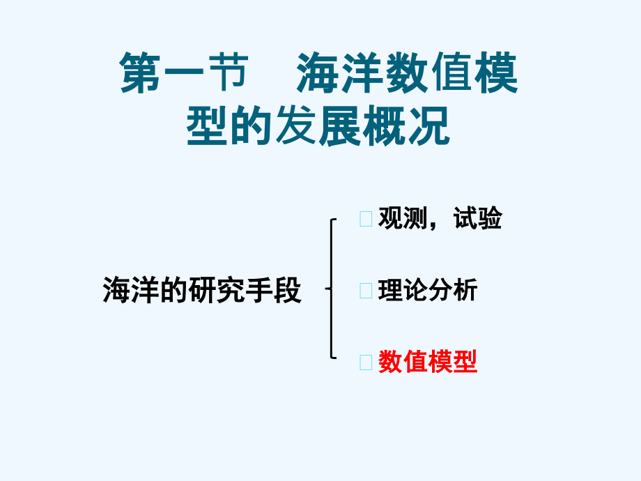 海洋数值模型的理论及应用-课件_第1页