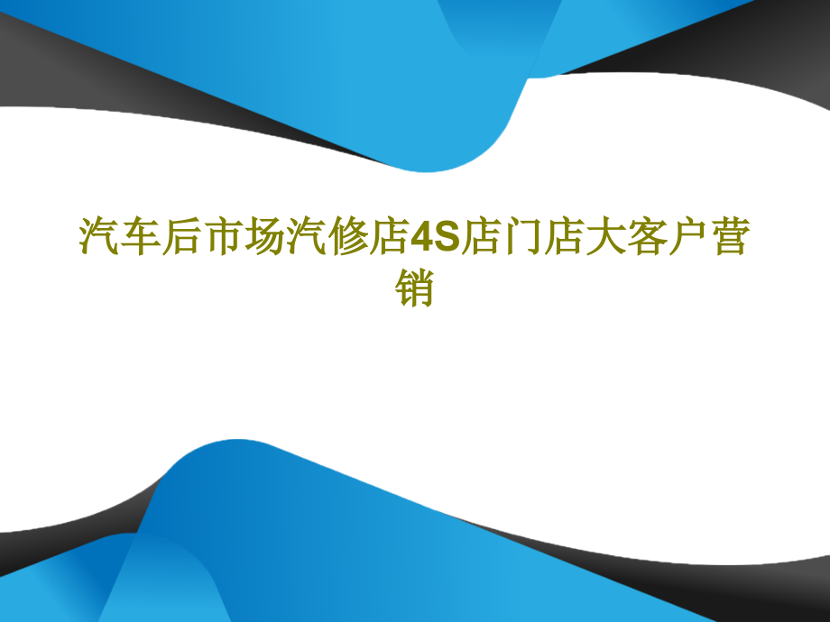 汽车后市场汽修店4S店门店大客户营销课件_第1页