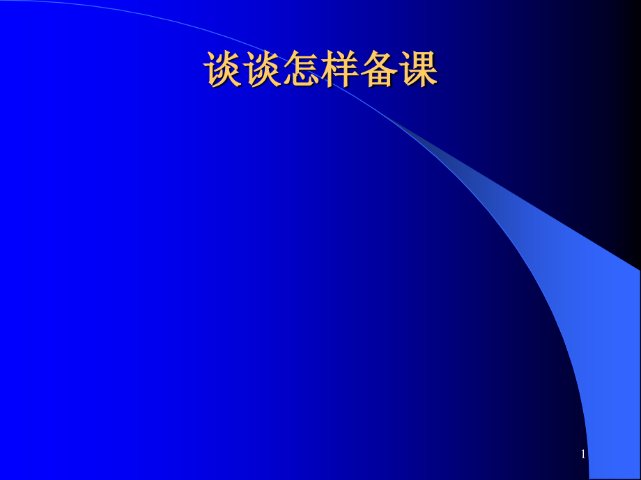 谈谈怎样备课ppt课件_第1页