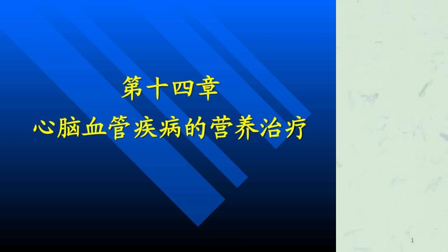 高血压营养治疗ppt课件_第1页