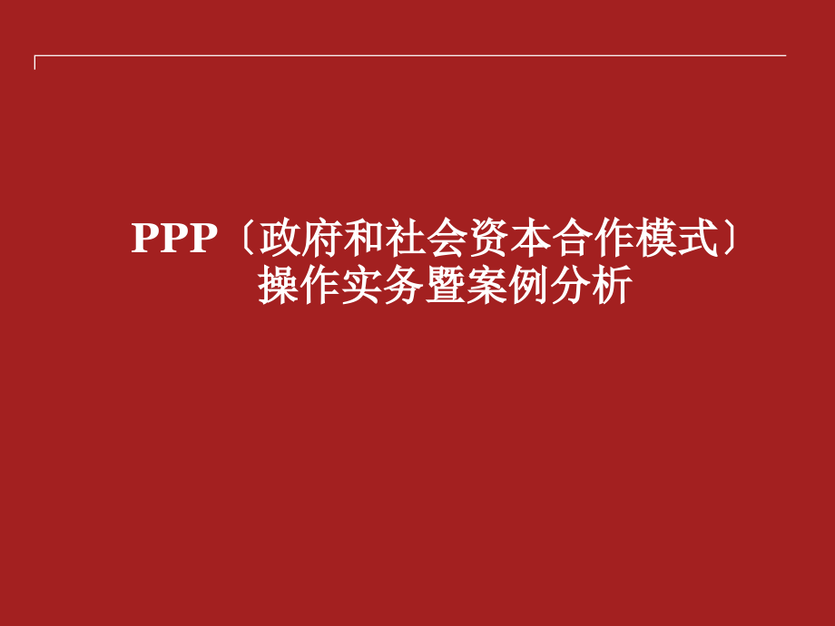 讲座课件PPP（政府和社会资本合作模式）操作实务暨案例分析_第1页