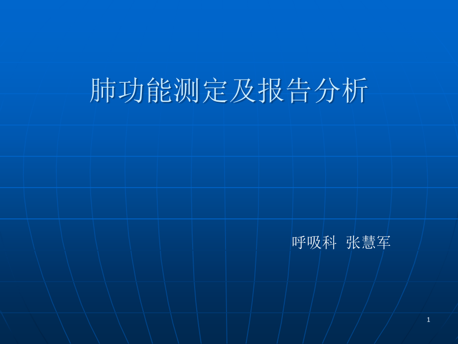 肺功能测定及报告--课件_第1页