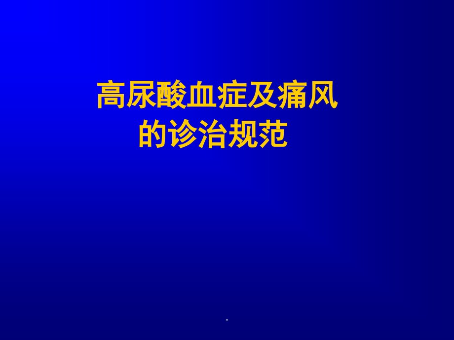 高尿酸血症和痛风新医学课件_第1页