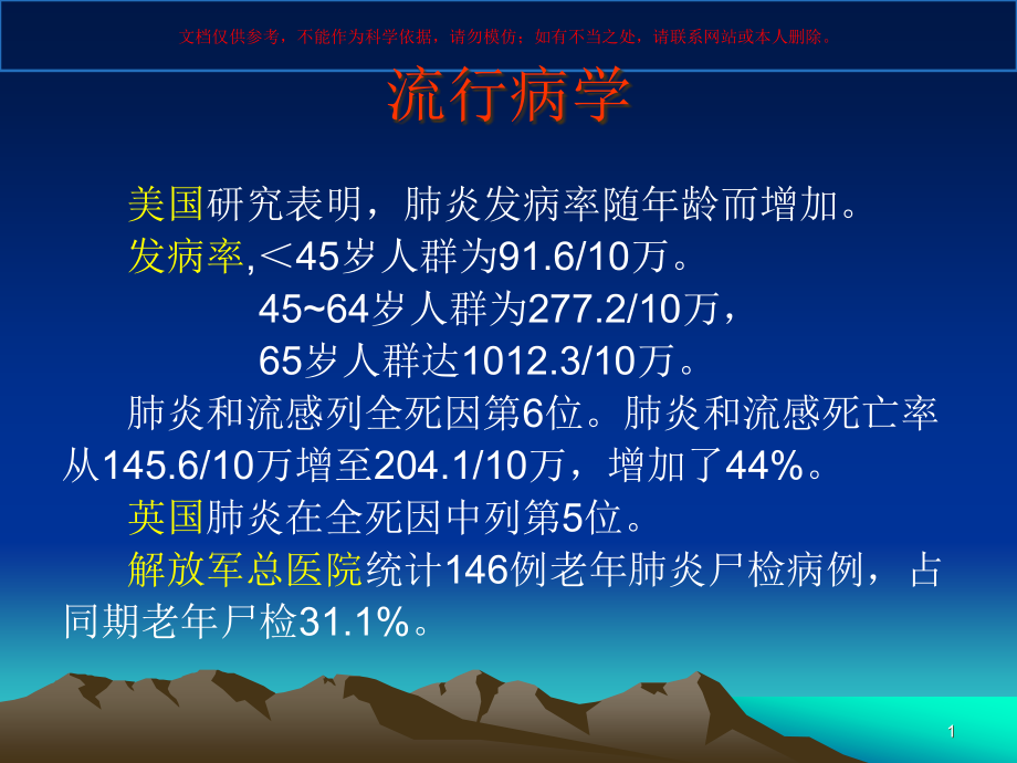 老年人肺炎医学知识培训ppt课件_第1页