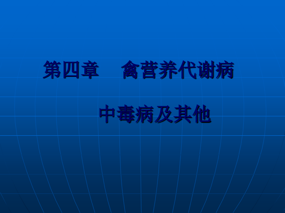 禽病防治课件——第四章禽营养代谢病中毒病及其他_第1页