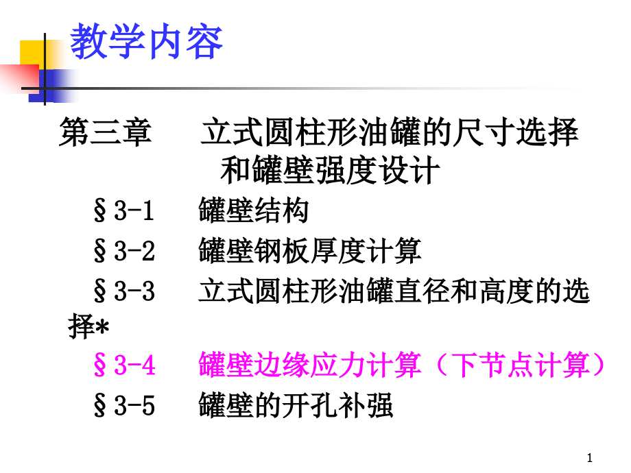 油罐的尺寸选择和强度设计课件_第1页