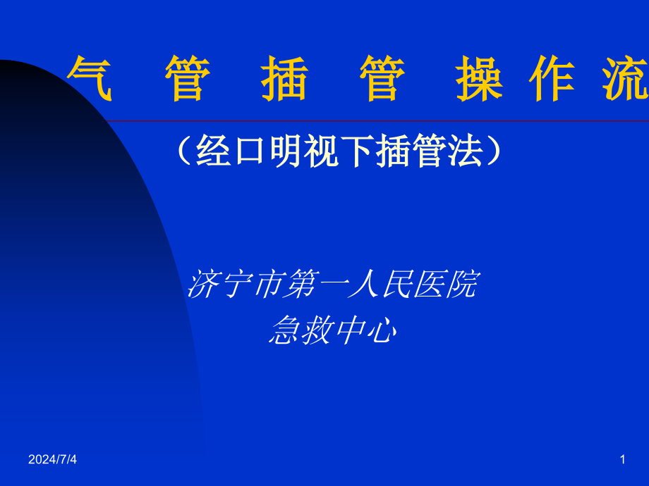 气管插管的操作流程学习课件_第1页