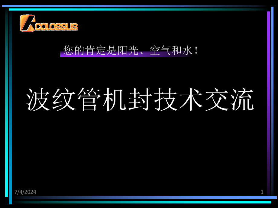 波纹管机封技术交流课件_第1页