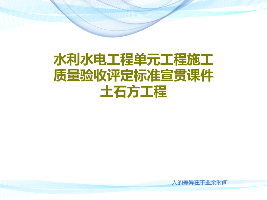 水利水电工程单元工程施工质量验收评定标准宣贯课件土石方工程_第1页