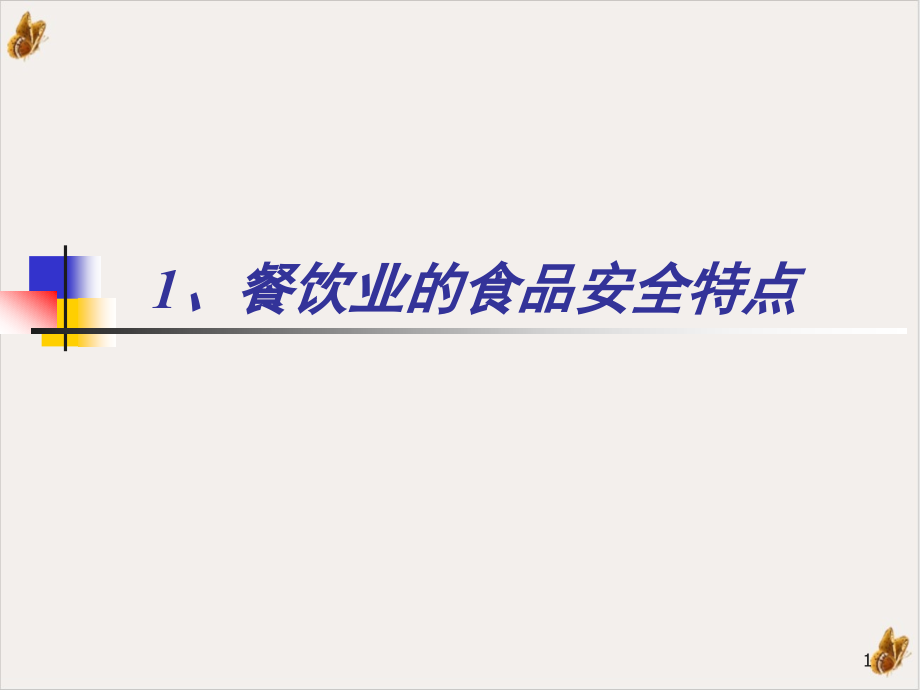 餐饮服务环节怎样预防食物中毒教材课件_第1页