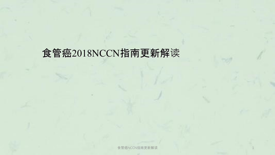 食管癌NCCN指南更新解读ppt课件_第1页