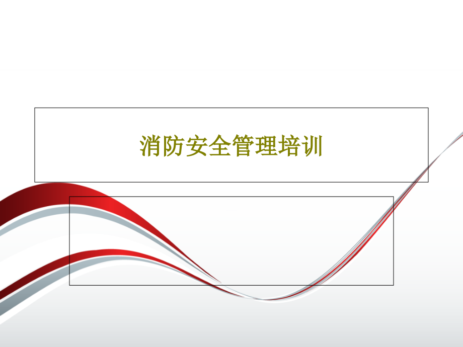 消防安全管理培训教学课件_第1页