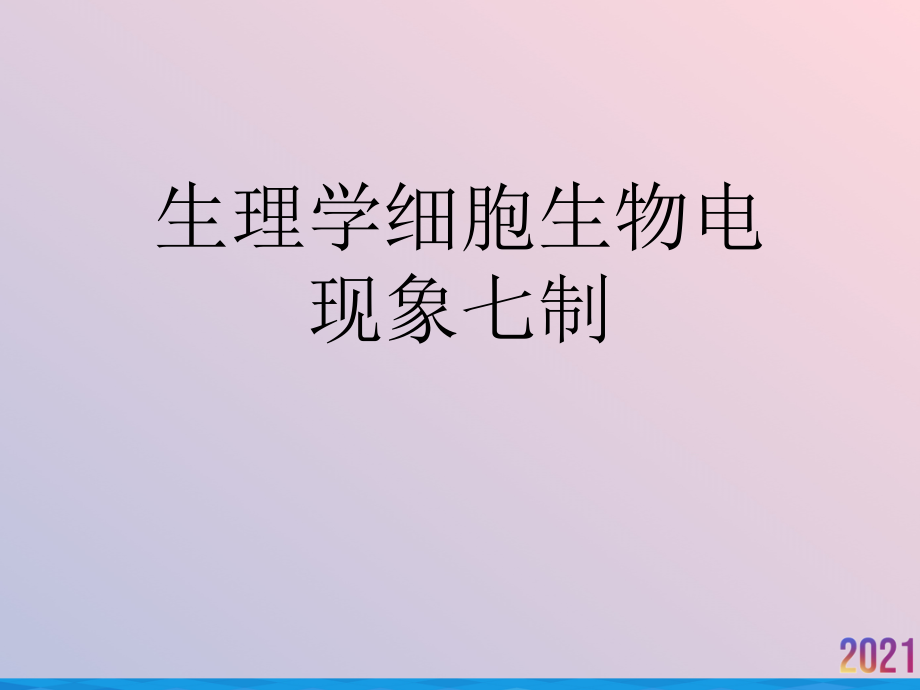 生理学细胞生物电现象七制2021推荐课件_第1页