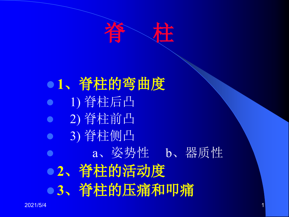 脊柱及四肢检查课件_第1页