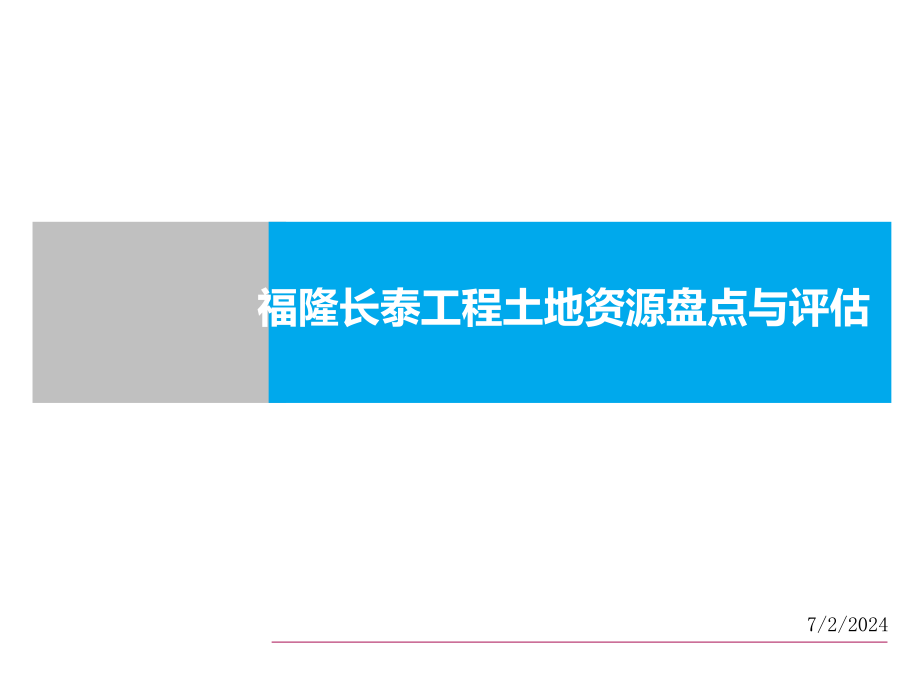 福隆长泰项目土地资源盘点与评估报告_第1页