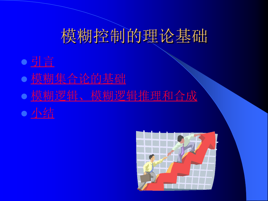 模煳控制的理论基础1课件_第1页