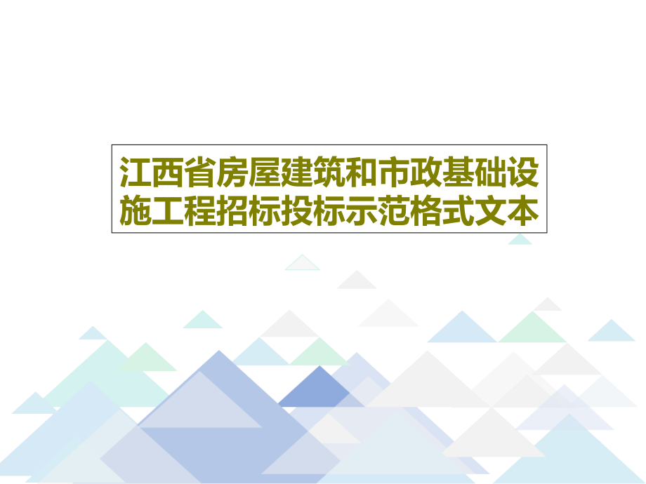 江西省房屋建筑和市政基础设施工程招标投标示范格式文本课件_第1页