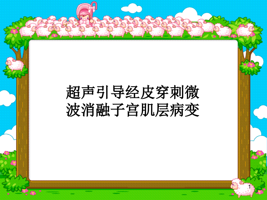 超声引导经皮穿刺微波消融子宫肌层病变课件_第1页