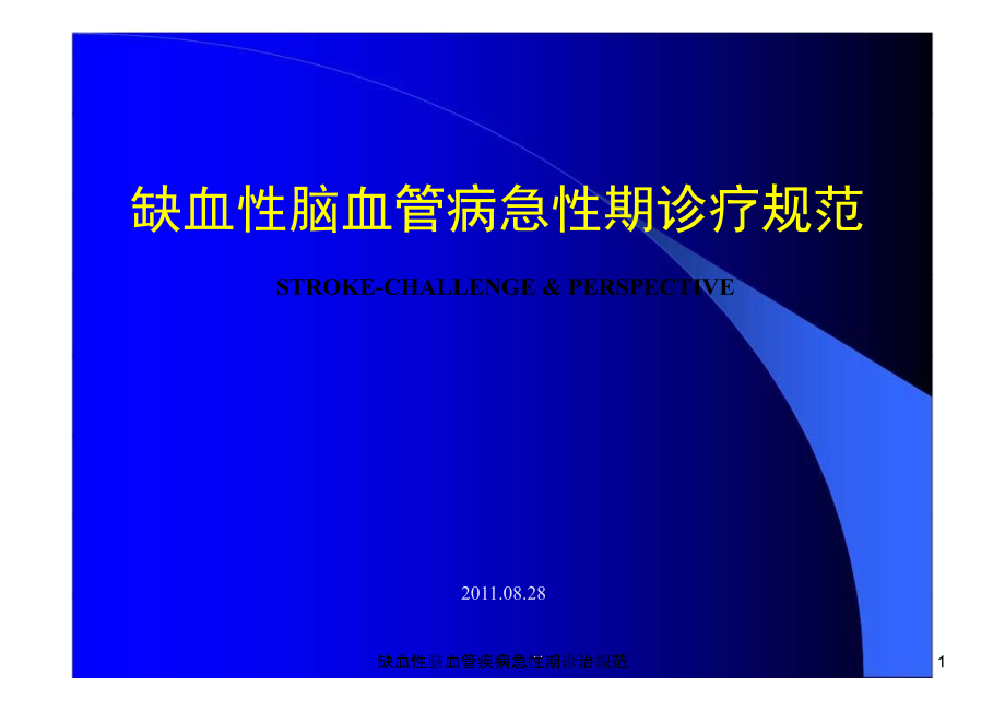 缺血性脑血管疾病急性期诊治规范ppt课件_第1页