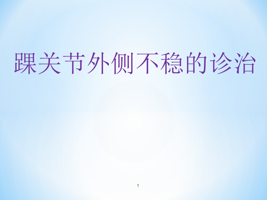 踝关节不稳演示课件_第1页