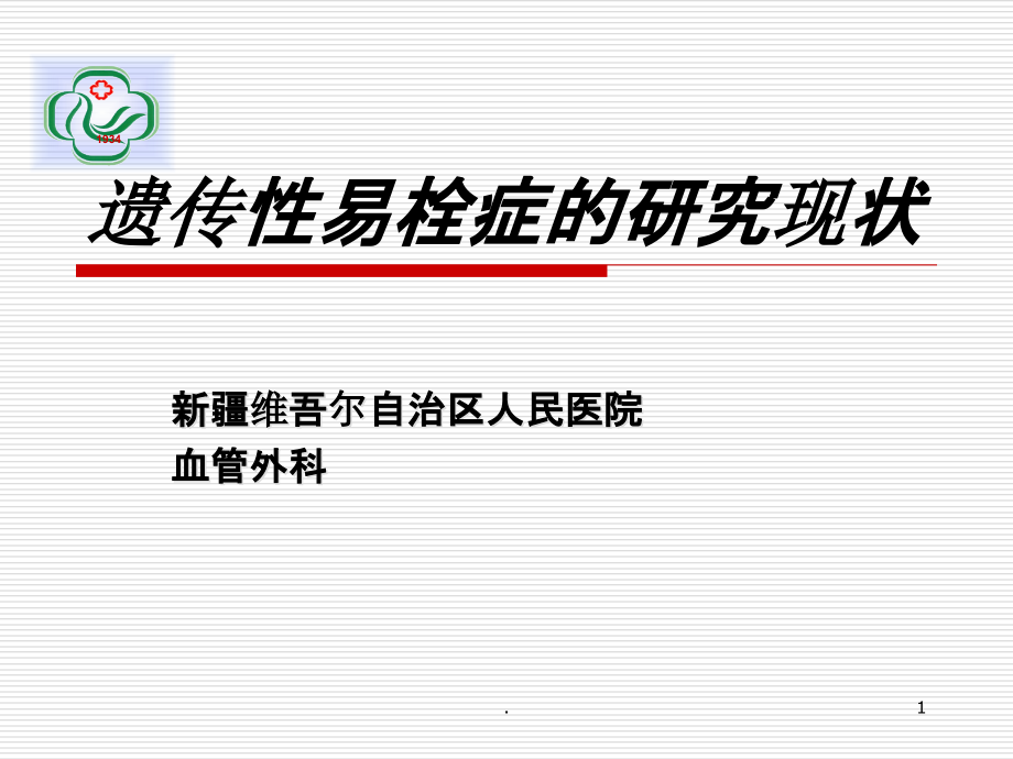 遗传性易栓症的研究现状课件_第1页