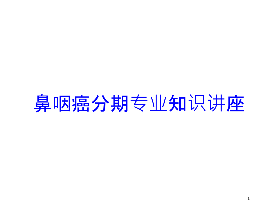 鼻咽癌分期专业知识讲座培训ppt课件_第1页