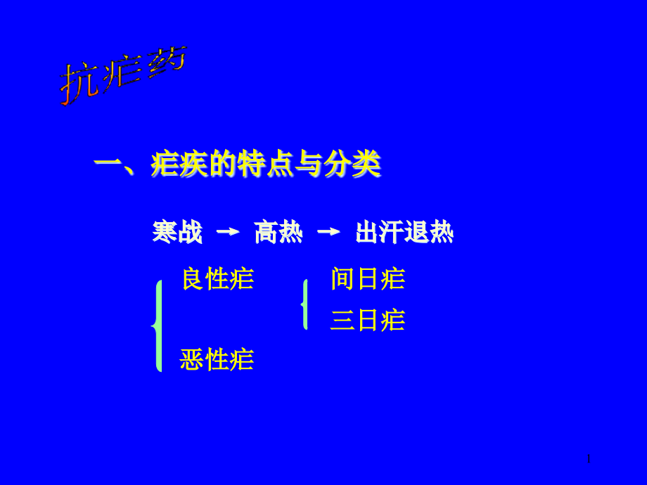 药理学四十抗寄生虫药课件_第1页