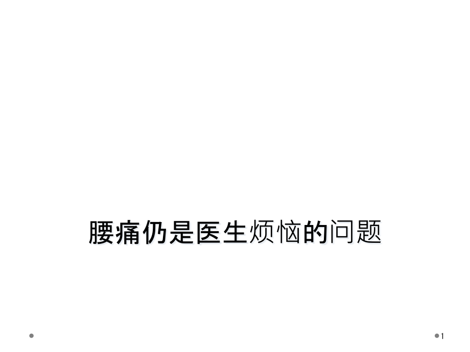 腰痛仍是医生烦恼的问题课件_第1页