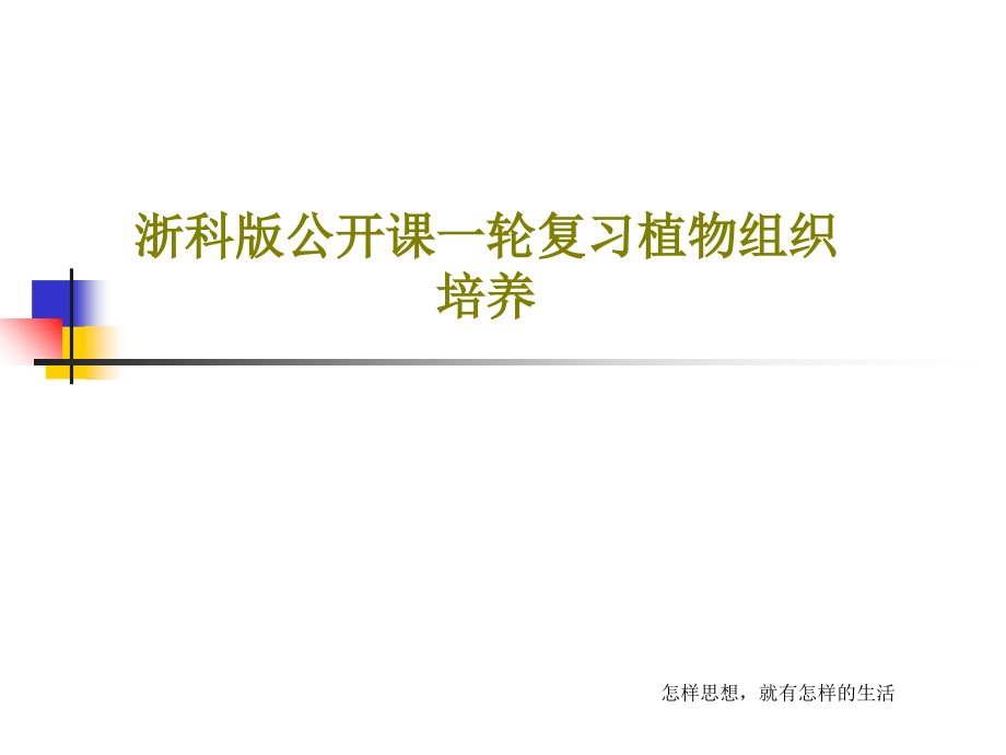 浙科版公开课一轮复习植物组织培养教学课件_第1页