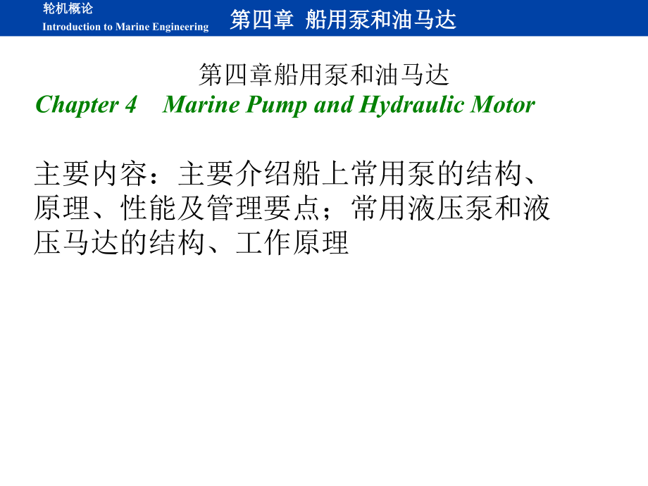 船用泵及油马达课件_第1页