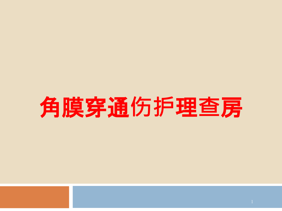 角膜穿通伤护理查房培训ppt课件_第1页