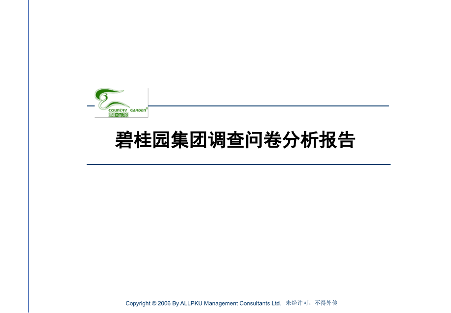 某地产企业文化项目调查问卷分析报告(99)张课件_第1页