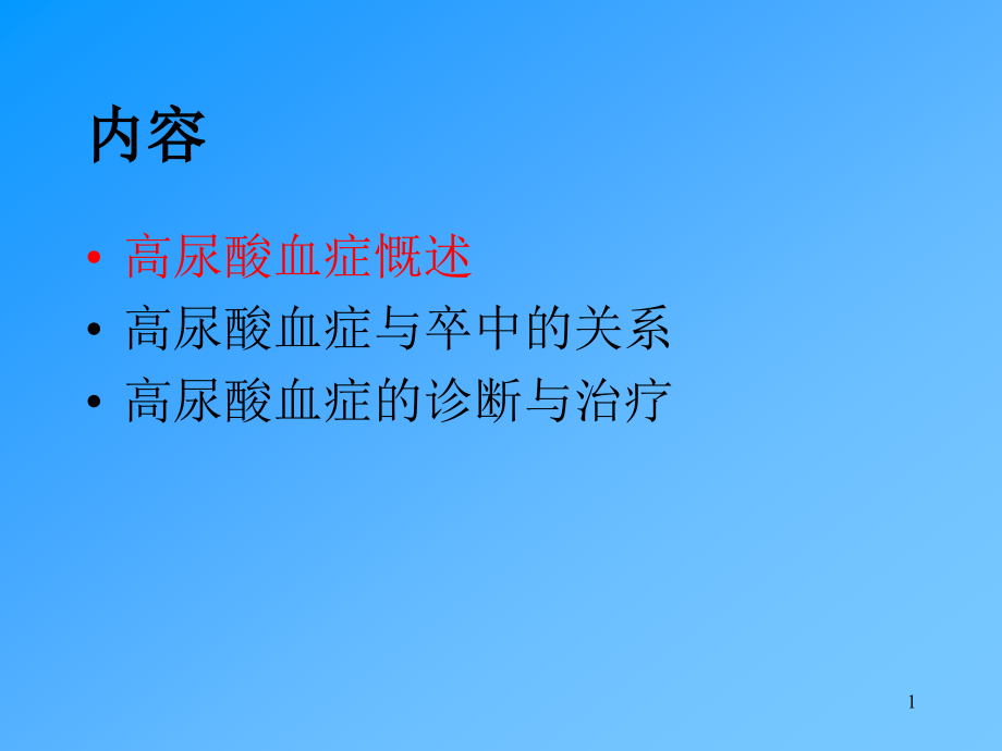 高尿酸血症与卒中定稿课件_第1页