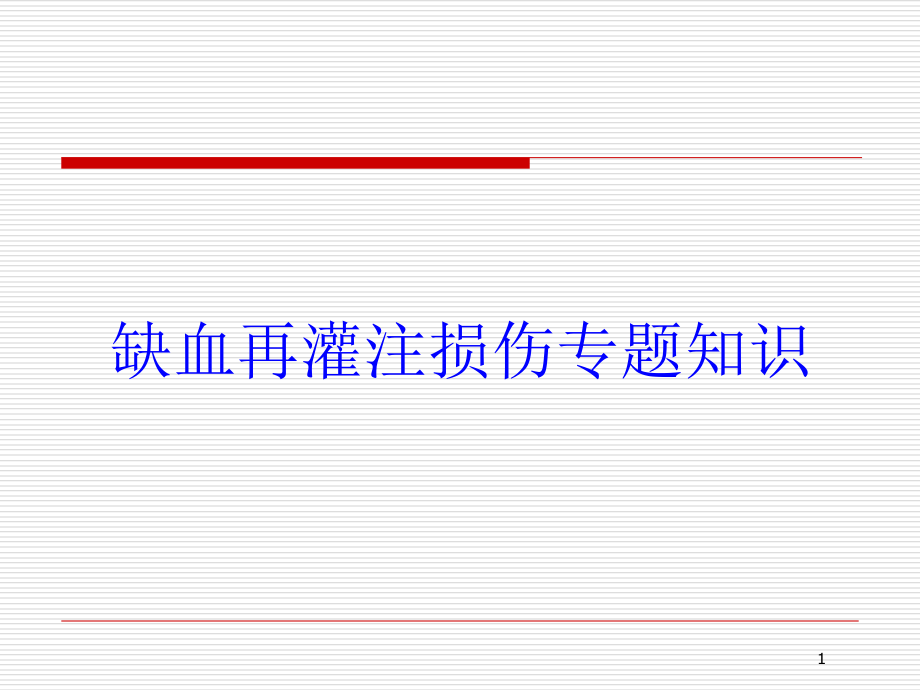 缺血再灌注损伤专题知识培训ppt课件_第1页