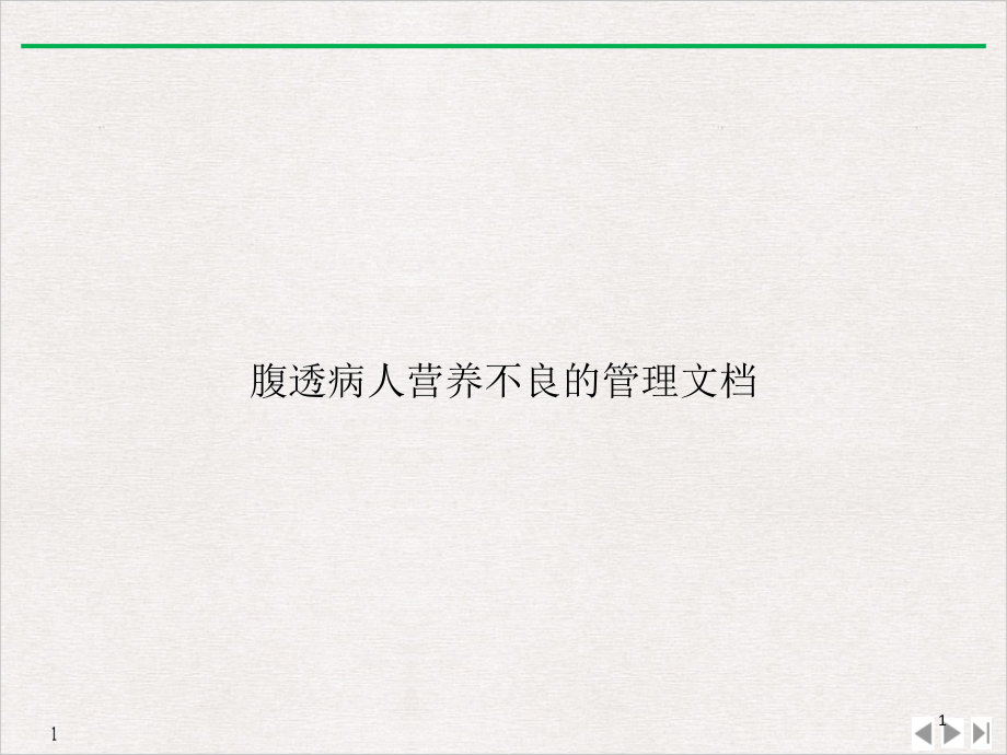 腹透病人营养不良的管理文档实用版课件_第1页