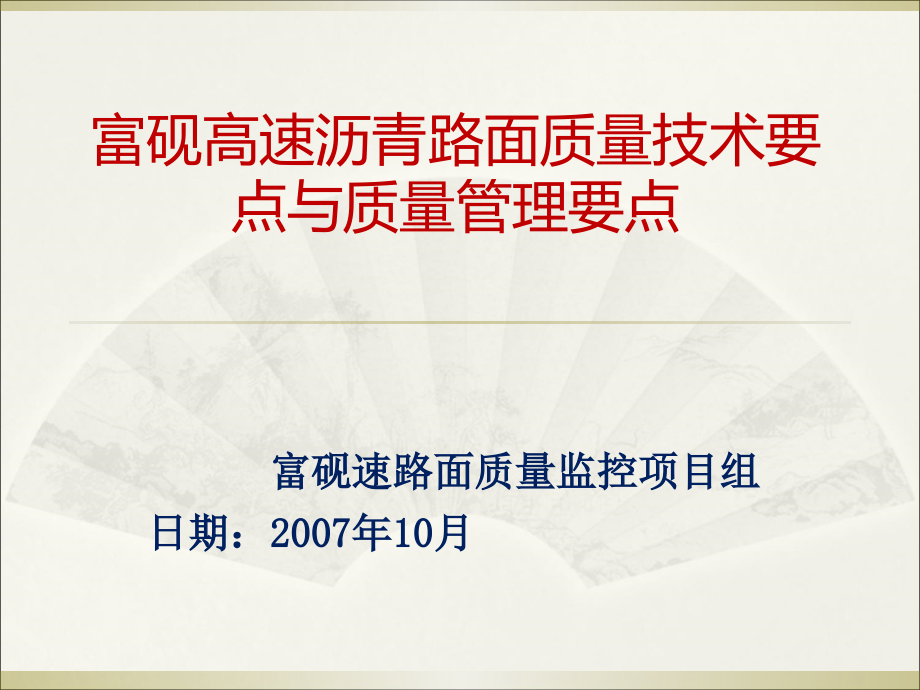 沥青路面施工质量控制要点2课件_第1页