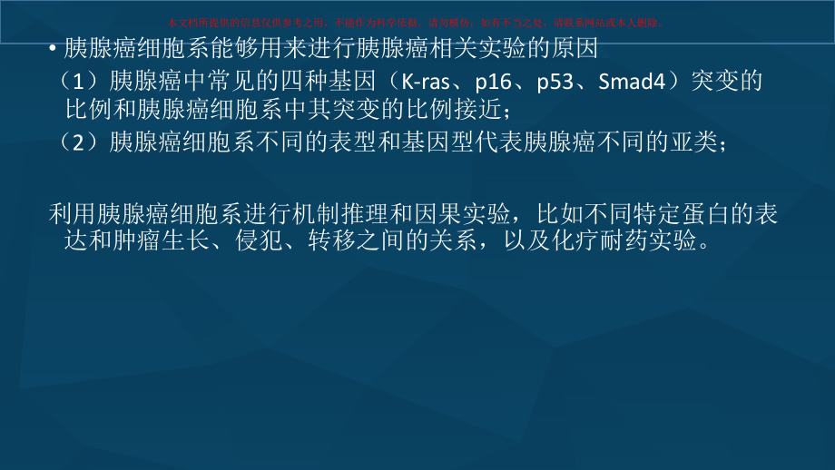 胰腺癌细胞系的表型及基因型介绍培训ppt课件_第1页