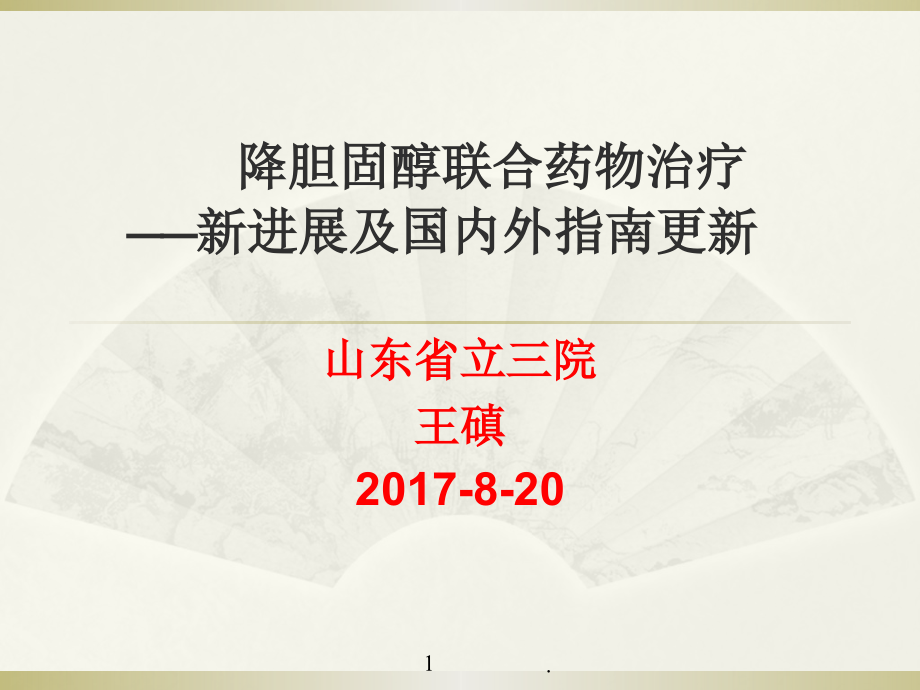 降胆固醇联合药物治疗课件_第1页