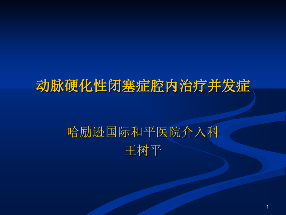 肢动脉硬化闭塞症介入治疗并发症演示课件_第1页