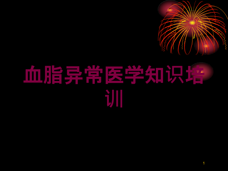 血脂异常医学知识培训培训ppt课件_第1页