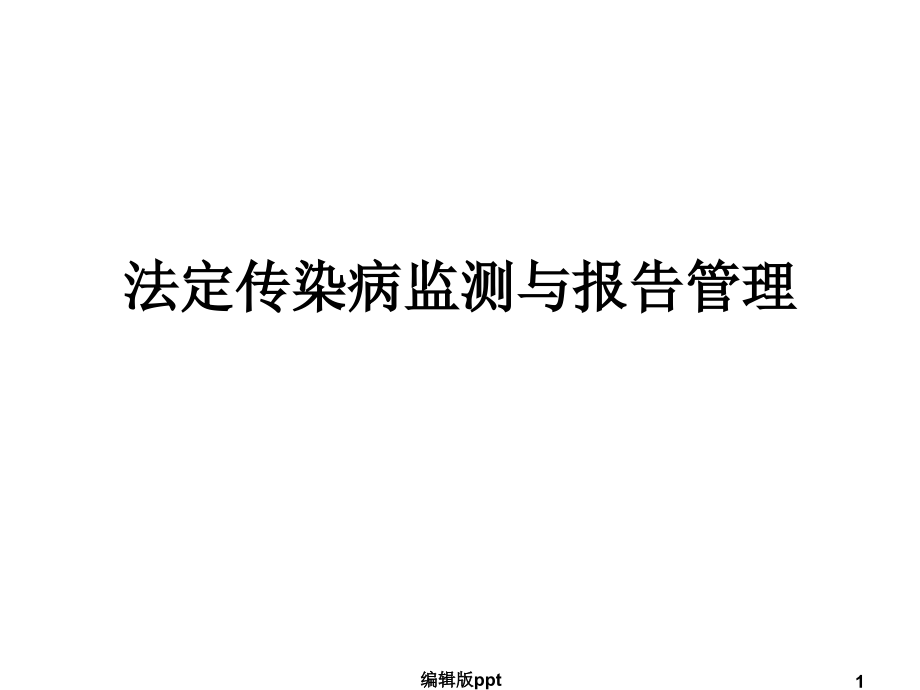 法定传染病监测及报告管理要求课件_第1页