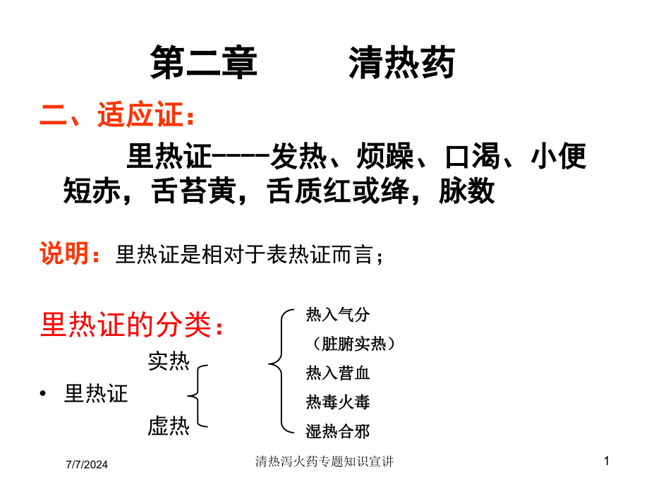 清热泻火药专题知识宣讲培训课件_第1页