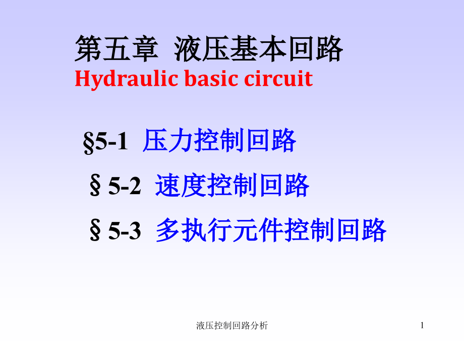 液压控制回路分析-课件_第1页