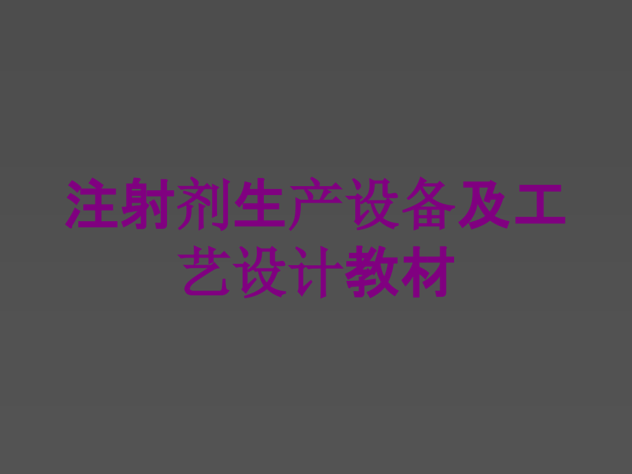 注射剂生产设备及工艺设计教材培训课件_第1页