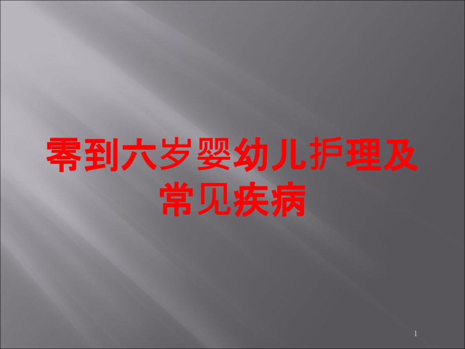 零到六岁婴幼儿护理及常见疾病培训ppt课件_第1页