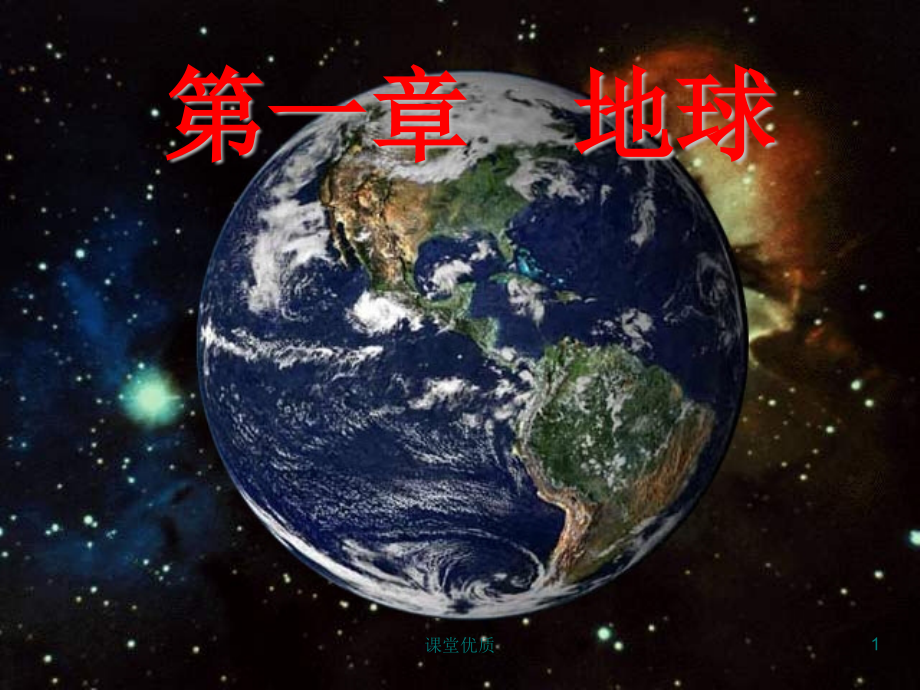 自然地理学第一章地球详版课资课件_第1页