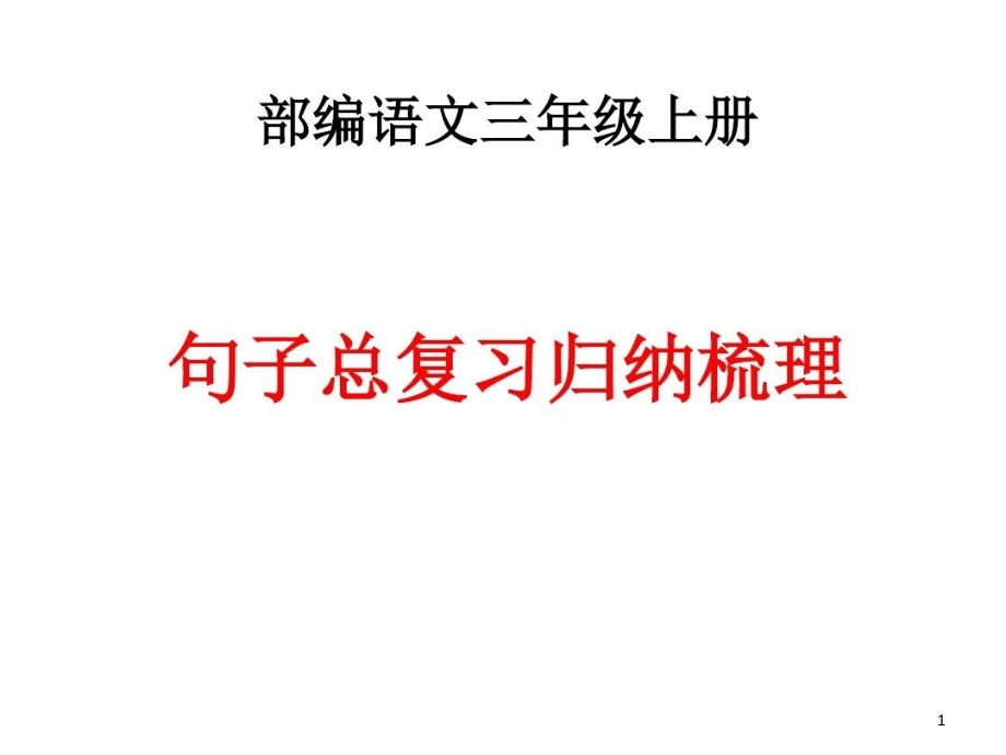 部编语文三年级上册重点句子归纳总复习超全面课件_第1页