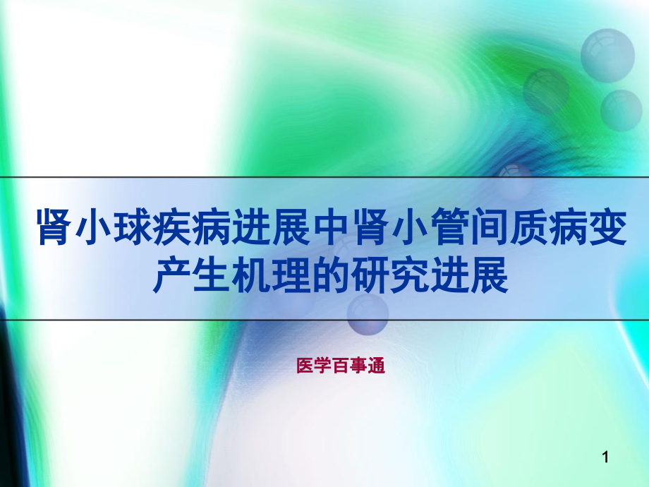 肾小球疾病进展中肾小管间质病变产生机理的研究进展演示课件_第1页