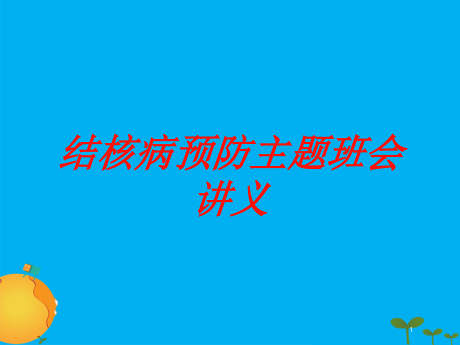 结核病预防主题班会讲义培训ppt课件_第1页