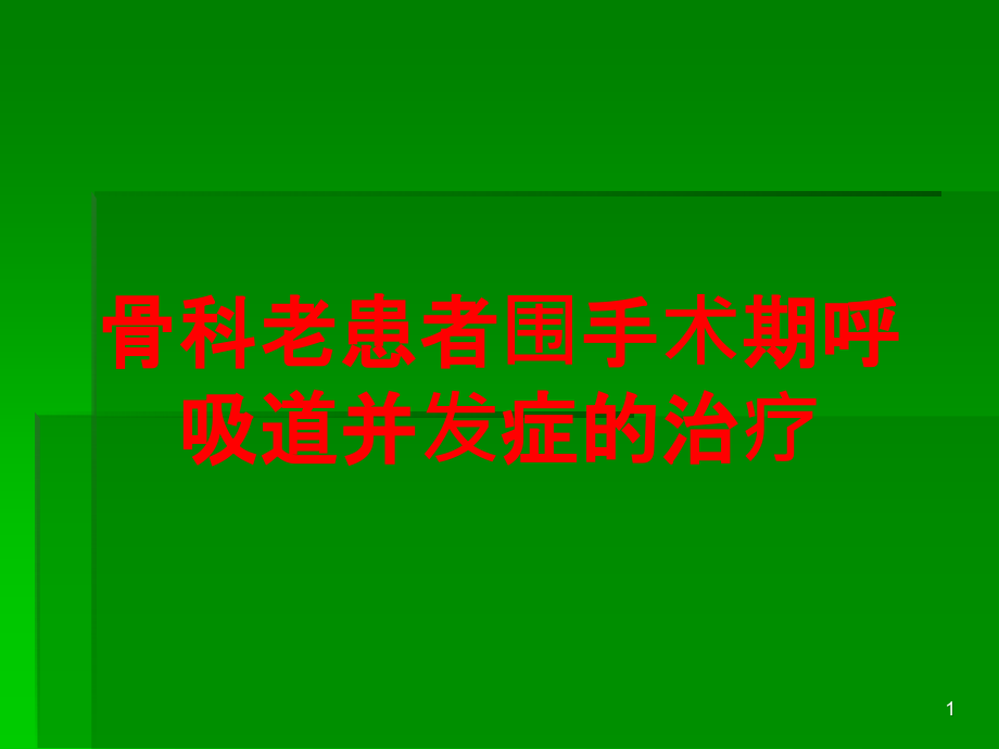 骨科老患者围手术期呼吸道并发症的治疗培训ppt课件_第1页